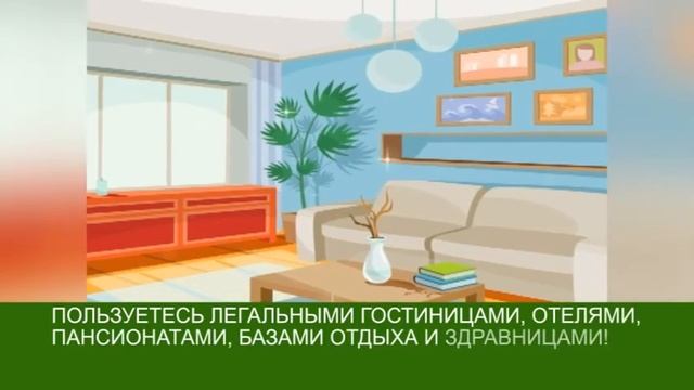 Пользуетесь легальными гостиницами, отелями! (с титрами)