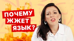 Жжение языка. Что делать? Причины, лечение. Мнение невролога