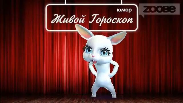 Гороскоп Весы ♎ на 28 января от Зайки Zoobe смотреть онлайн