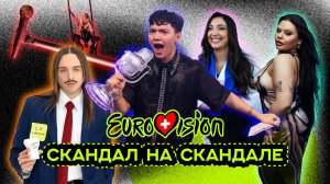 ЕВРОВИДЕНИЕ 2025 ЧТО ЭТО БЫЛО?