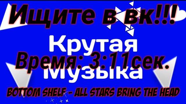 Крутая Музыка | Полу-дабстеп | #1