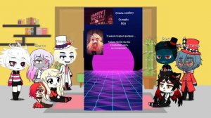 [1/?] Реакция Отель Хазбин на ТикТок ✨ ✨