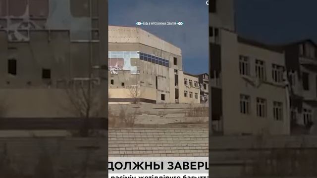 Антикор взял долгострои на контроль в ВКО #Казахстан #? смотреть онлайн