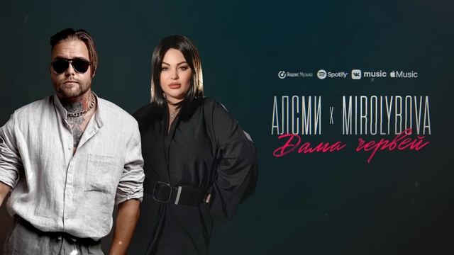 АлСми, MIROLYBOVA - Дама червей (Official Audio)