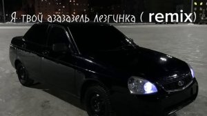 Я твой азазазель лезгинка (remix)