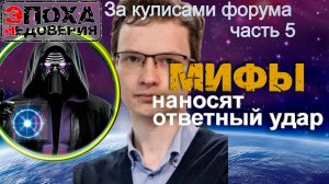 Мифы наносят ответный удар. часть5 (за кулисами форума Ученые против мифов -25) Дмитрий Горинов