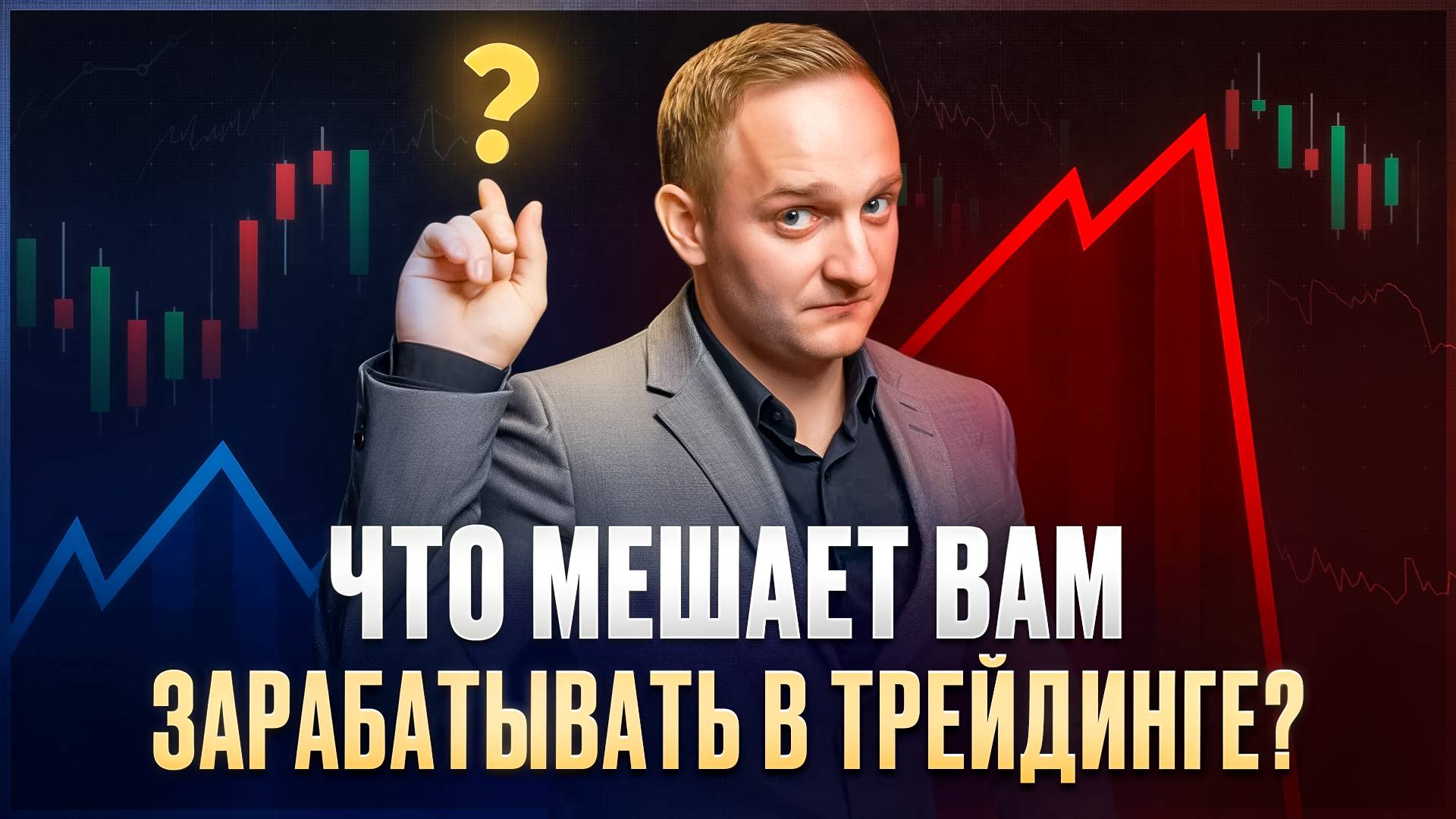 Что мешает вам зарабатывать в трейдинге? | Инвестиции, трейдинг смотреть онлайн