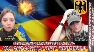 БЕЖЕНКА ИЗ ОКРАИНЫ В ГЕРМАНИИ-МЫ ОКРАИНЦЫ ЩИТ ЕВРОПЫ !