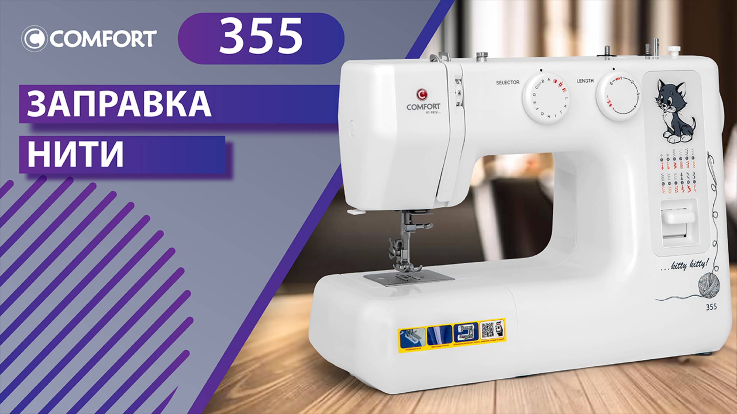 COMFORT 355 | Заправка нити