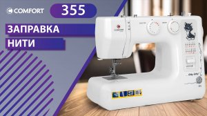 COMFORT 355 | Заправка нити