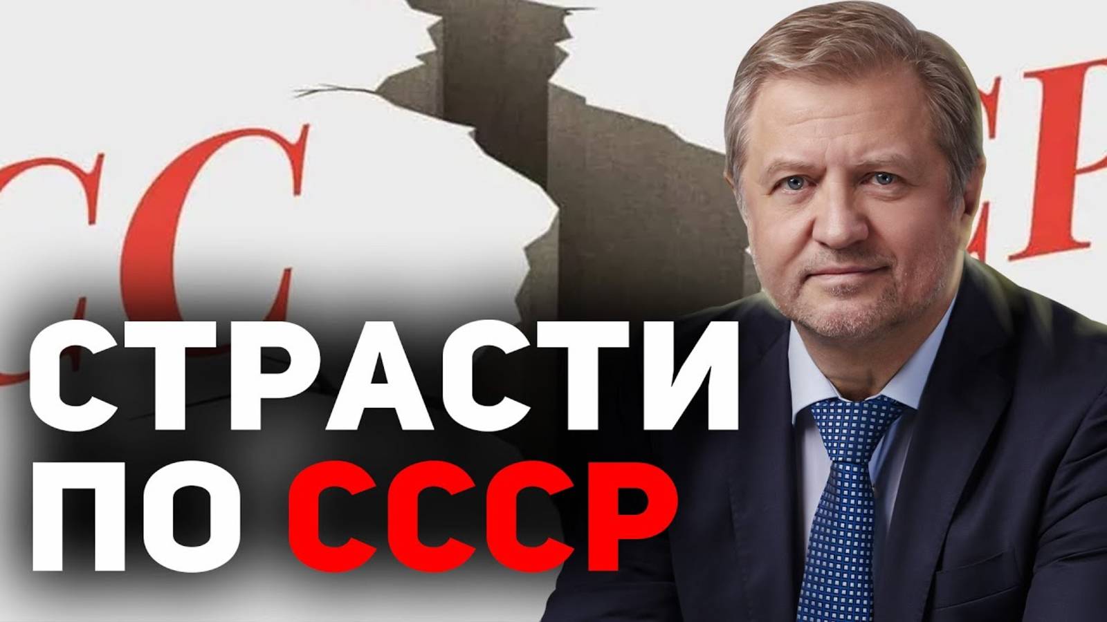 Кто ПРЕДАЛ и ОБОЛГАЛ Советский Союз? смотреть онлайн