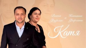 Витя Фурсик и Наташа Ферганы - "Катя"