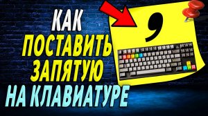 Как поставить запятую на клавиатуре