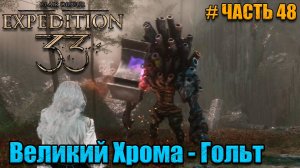 Clair Obscur Expedition 33 - прохождение - Бой с Хрома - Гольтом - часть 48