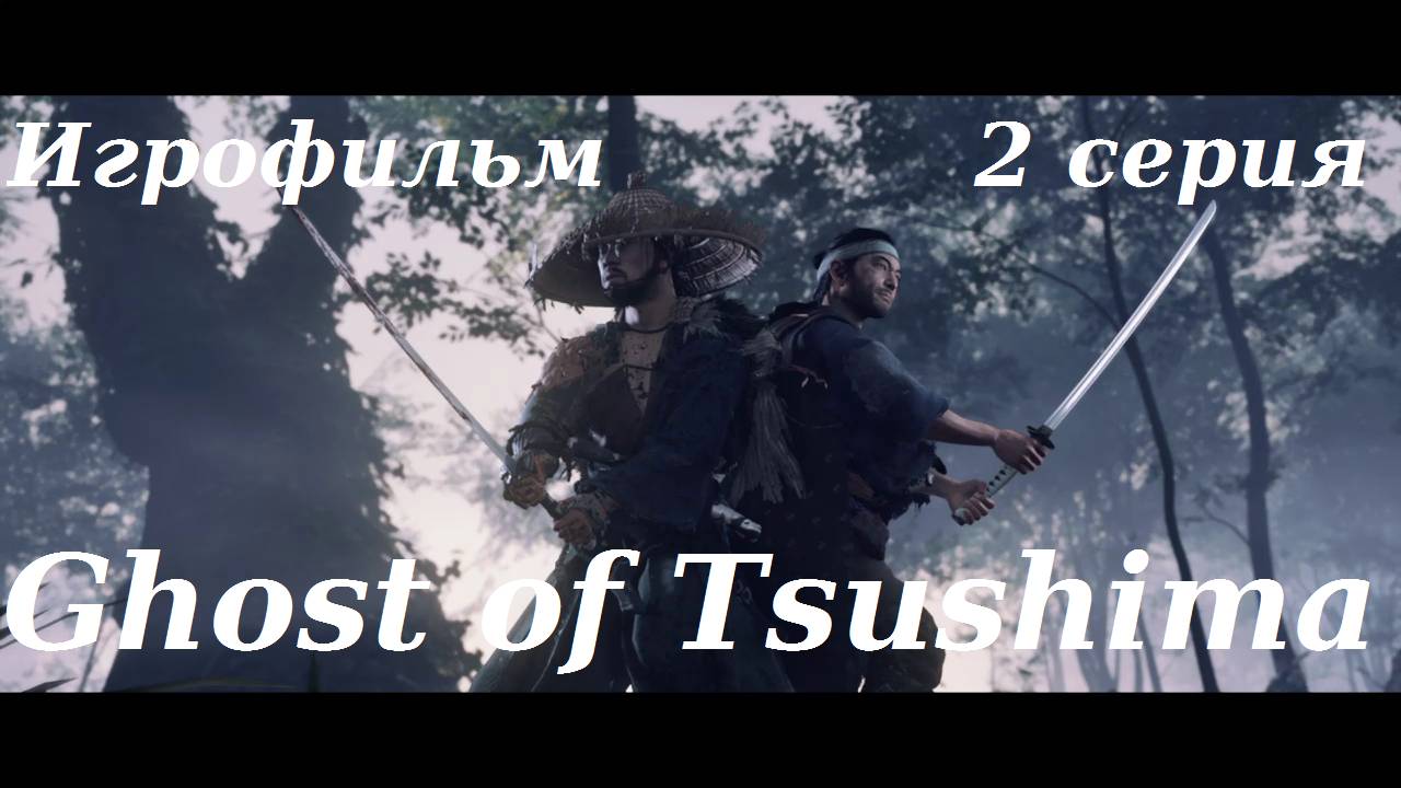 Ghost of Tsushima. Игрофильм. 2 серия.