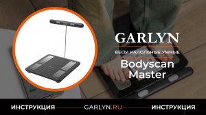 Видеоинструкция по эксплуатации умных напольных весов GARLYN Bodyscan Master