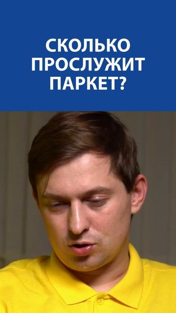 СКОЛЬКО ПРОСЛУЖИТ ПАРКЕТ? 100 лет? ОТВЕТ ПРОФИ смотреть онлайн