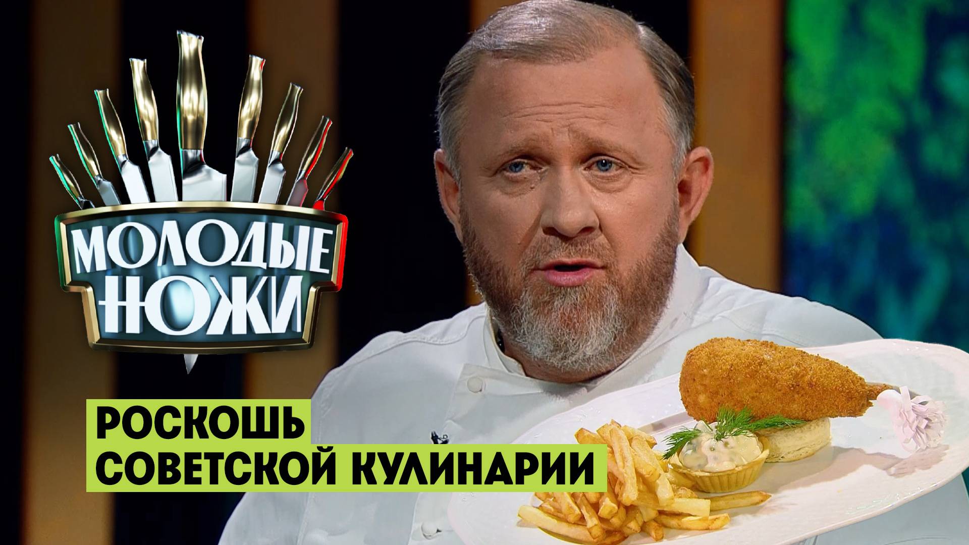 Молодые ножи: Роскошь советской кулинарии смотреть онлайн