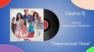 Сваты 6 «Лирическая Тема»  музыка Александр Удовенко