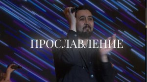 Христианское прославление | 4 мая | LIVE worship 2025 | Церковь «Путь Истины» г. Астрахань