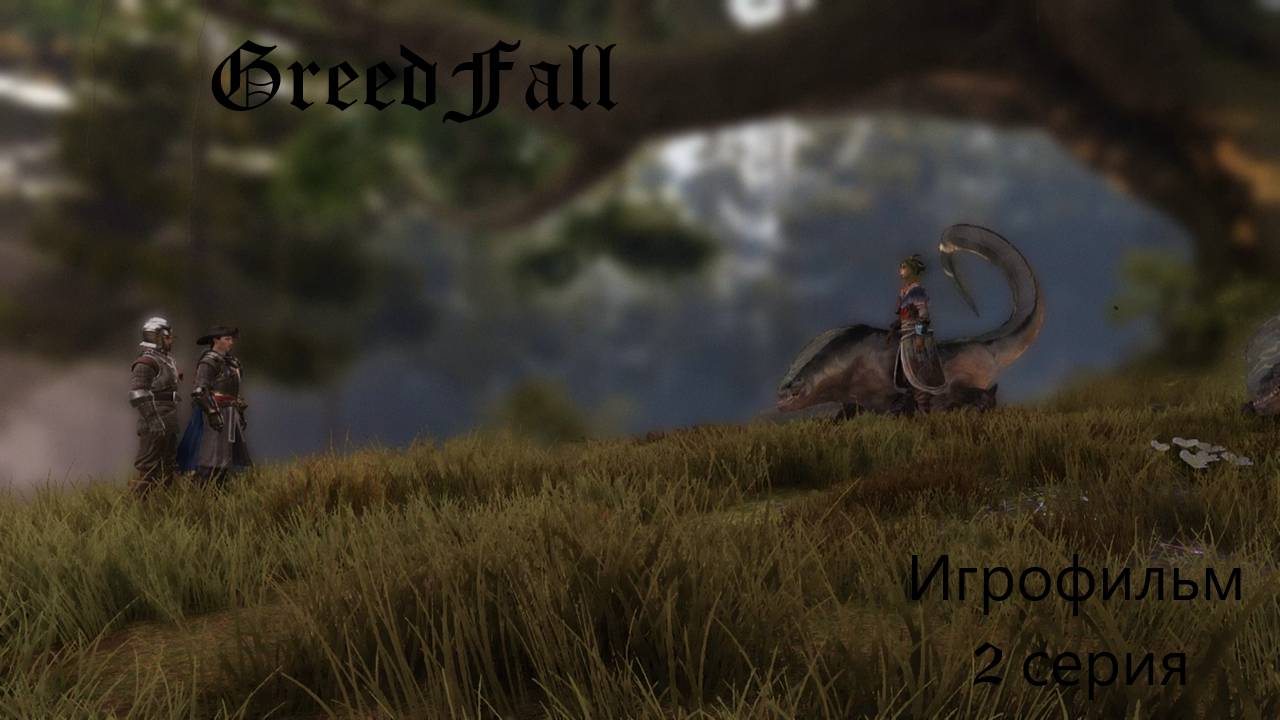 GreedFall. Игрофильм. 2 серия.