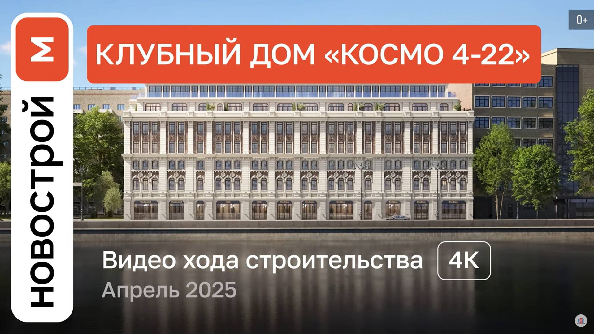 Обзор ЖК «Космо 4/22» / Ход строительства / Апрель 2025 г. смотреть онлайн