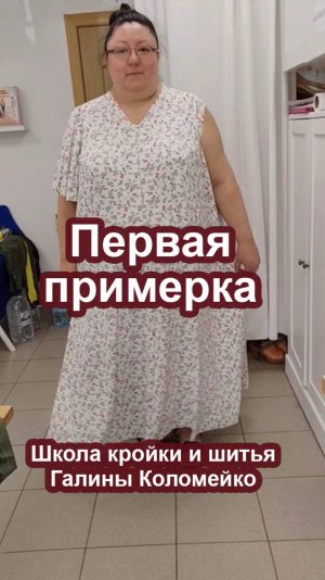 Первая примерка платья. Галина Коломейко