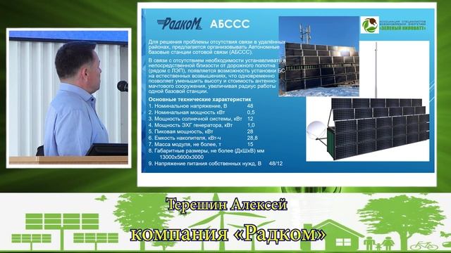 Фестиваль специалистов ВИЭ Зелёный киловатт 14.09.2023г. МЭИ. Терешин Алексей . компания Радком. смотреть онлайн