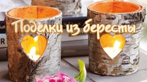 Поделки из бересты своими руками