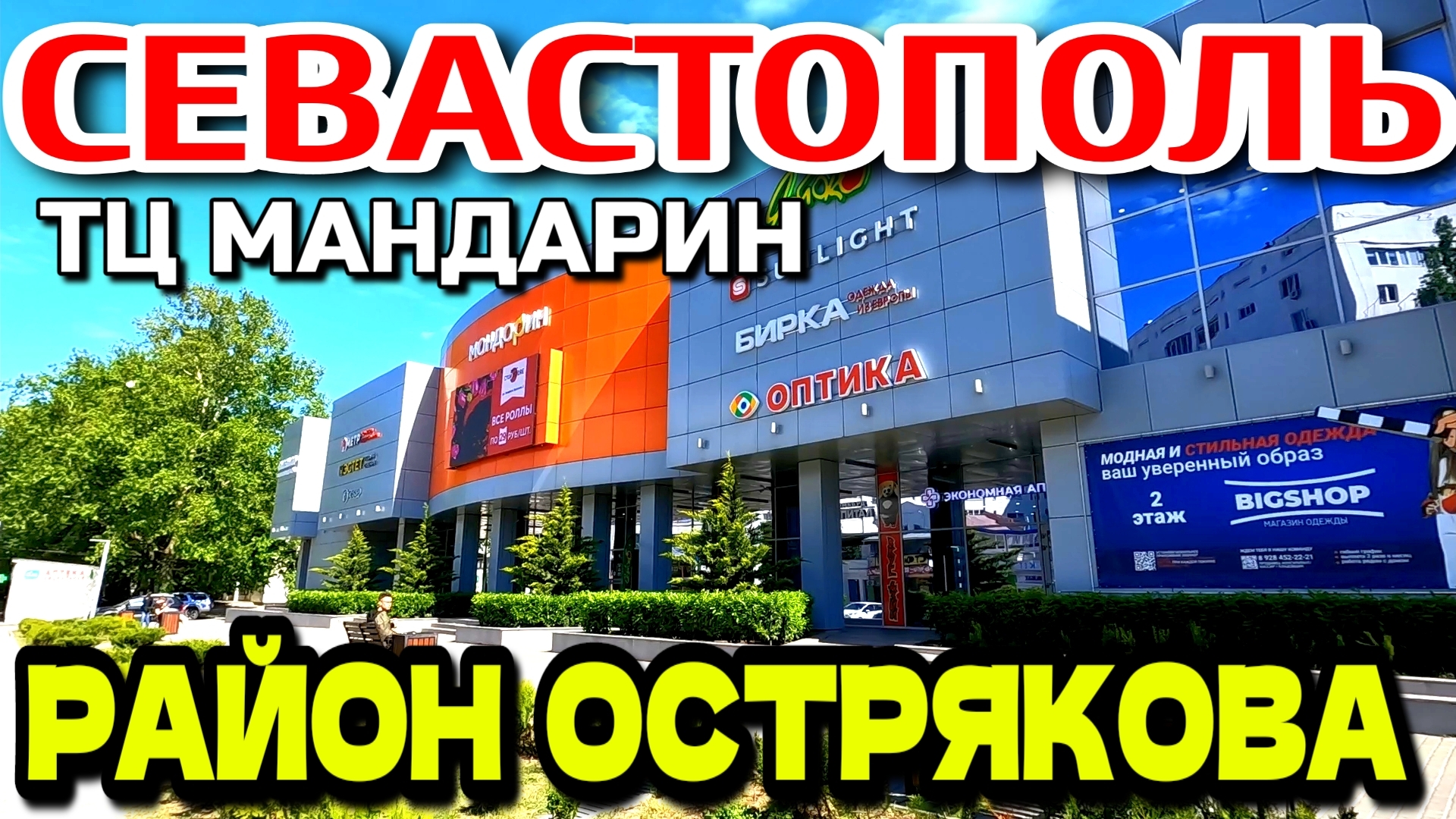 ПО РАЙОНАМ СЕВАСТОПОЛЯ. пр-т ОСТРЯКОВА. ТЦ. МАНДАРИН. ул. ЛЕБЕДЯ. ХРЮКИНА. КОЛОМИЙЦА. #севастополь смотреть онлайн