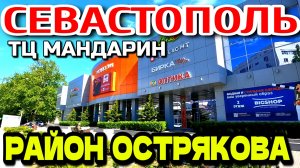 ПО РАЙОНАМ СЕВАСТОПОЛЯ. пр-т ОСТРЯКОВА.  ТЦ. МАНДАРИН. ул. ЛЕБЕДЯ. ХРЮКИНА. КОЛОМИЙЦА. #севастополь