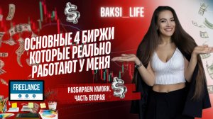 🎥 Как работать на бирже Kwork: Полное руководство для начинающих! Вторая часть