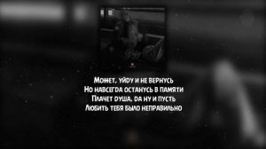 Xcho - Уйду ( Текст / Lyrics )