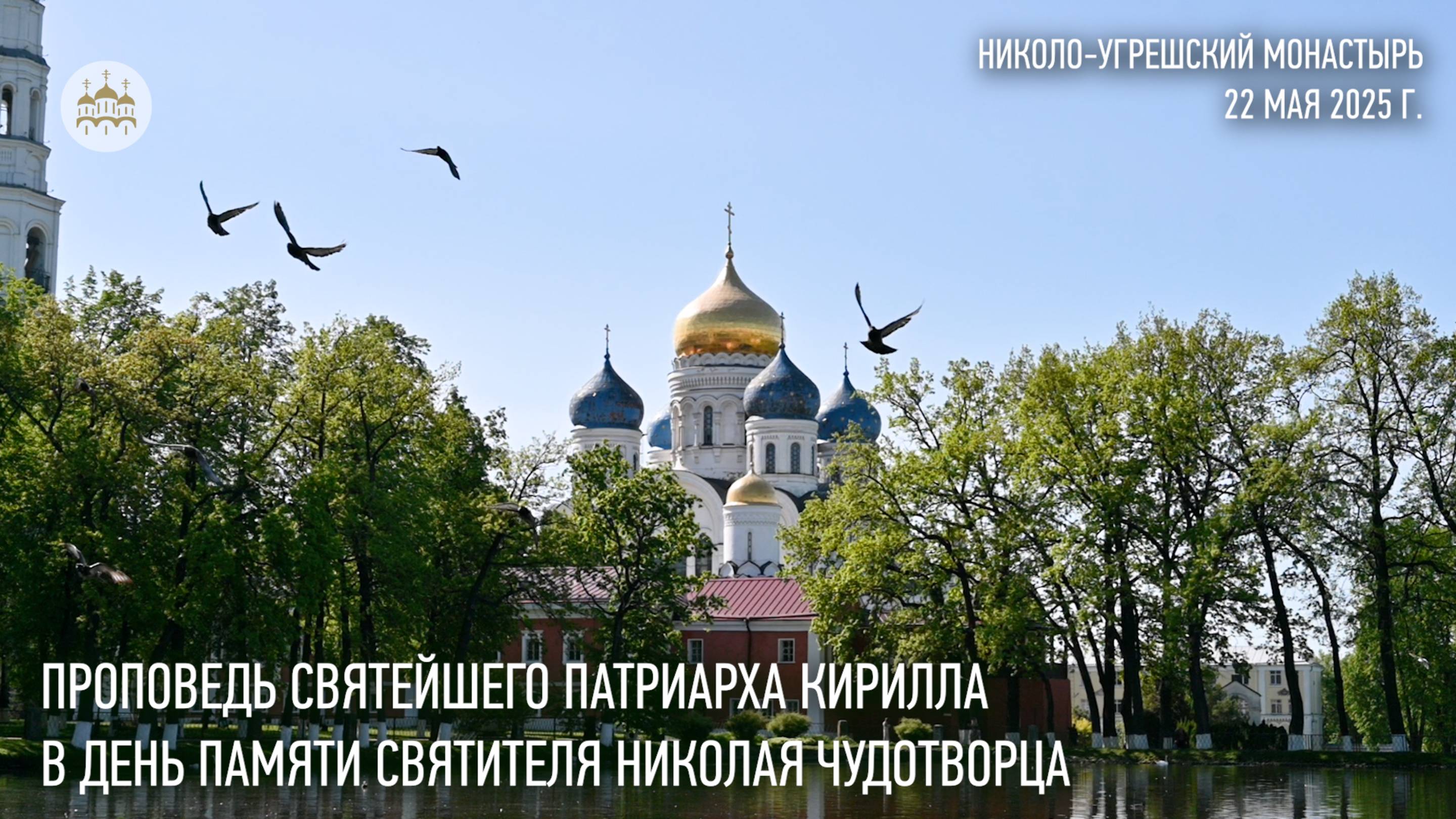 Проповедь Святейшего Патриарха Кирилла в день памяти святителя Николая Чудотворца смотреть онлайн