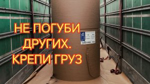 ✅ Не погуби... КРЕПИ ГРУЗ.