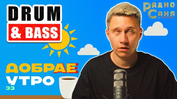 Drum and Bass шоу Радио Саня: добрАЕ утро 33! (Liquid, Mainstream DnB mix)