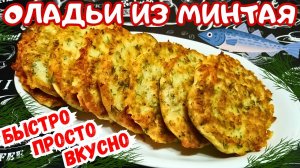 НЕЖНЫЕ ВКУСНЫЕ ОЛАДЬИ ИЗ МИНТАЯ / Как вкусно приготовить минтай