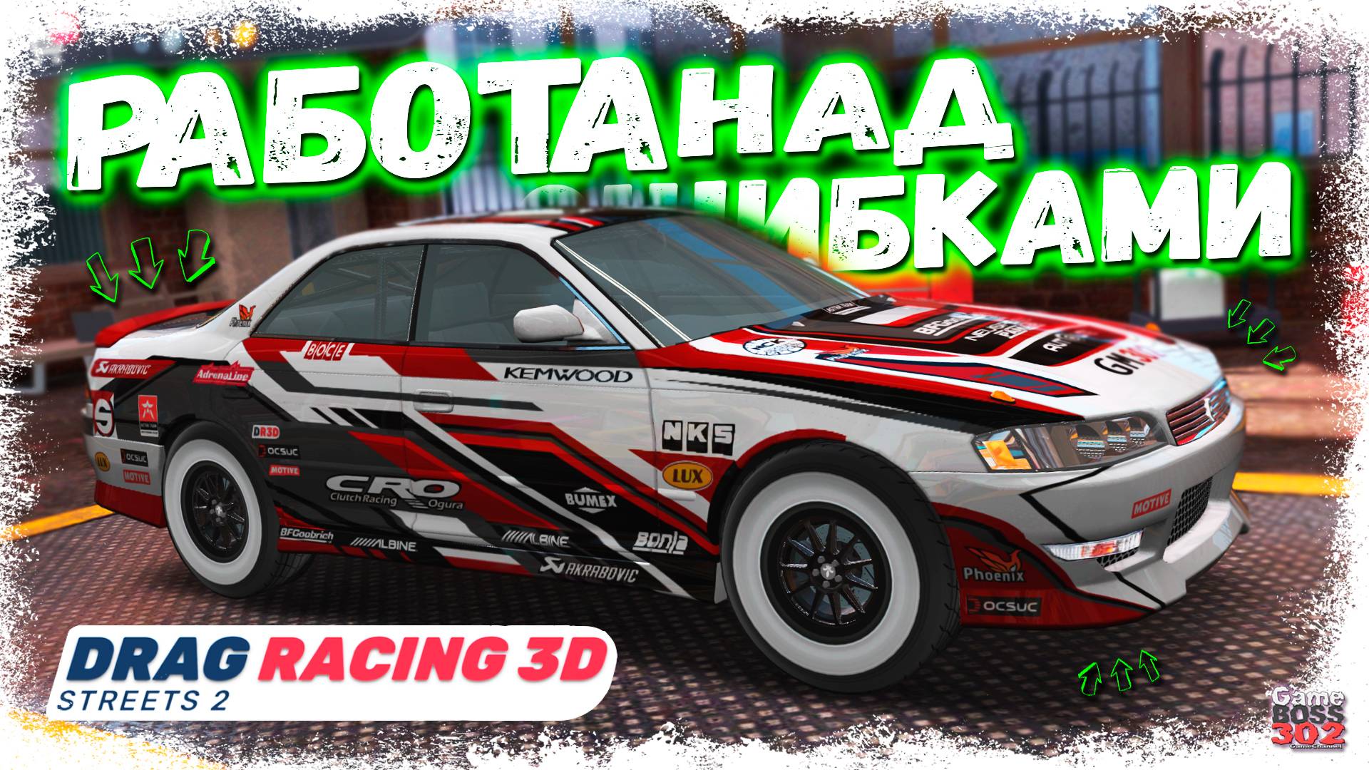 ТЕПЕРЬ МОЙ МАРК 2 ПОСТРОЕН ПРАВИЛЬНО И ВСЕХ РВЁТ | РАБОТА НАД ОШИБКАМИ ПРОШЛА УСПЕШНО | DR3D смотреть онлайн