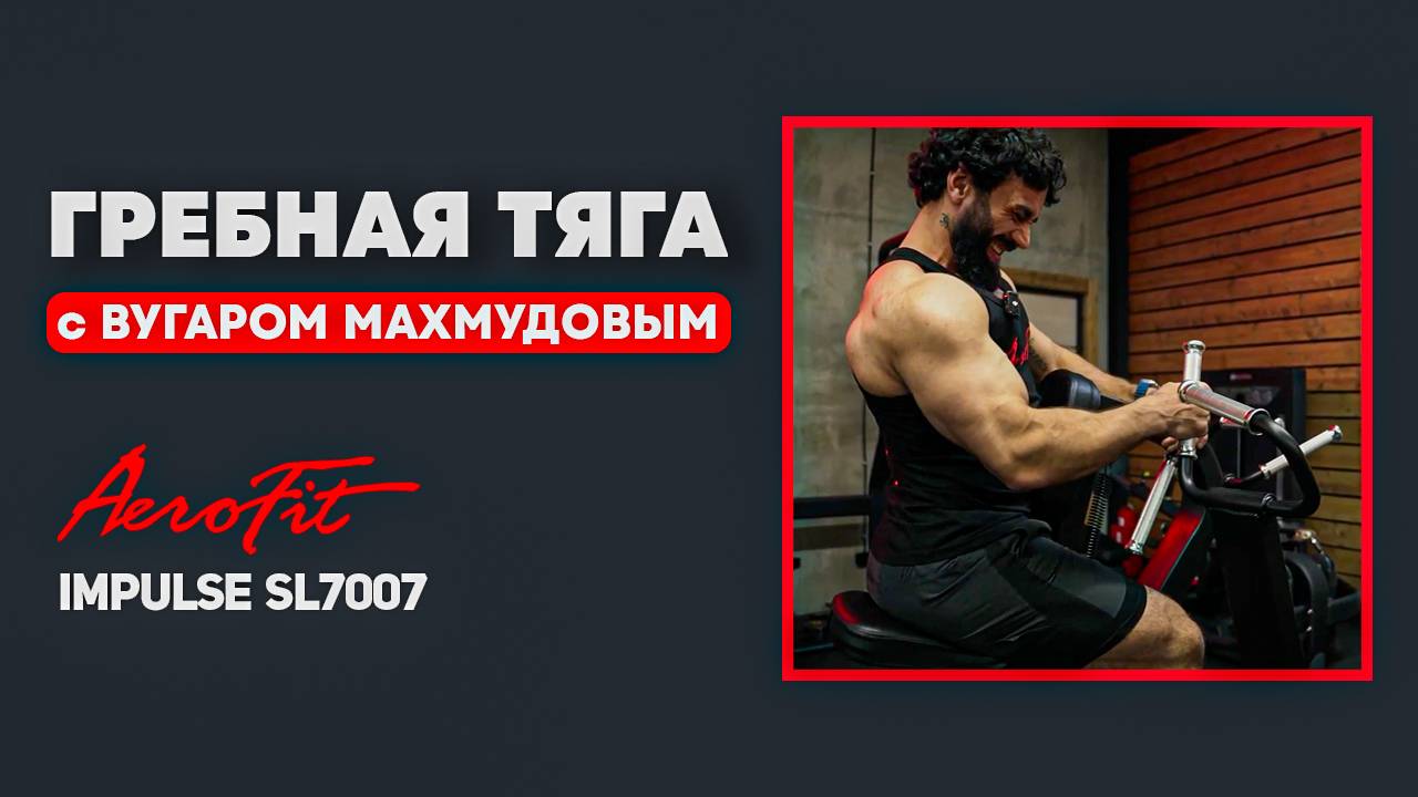Особенности ГРЕБНОЙ ТЯГИ от Вугара Махмудова Impulse SL7007 смотреть онлайн