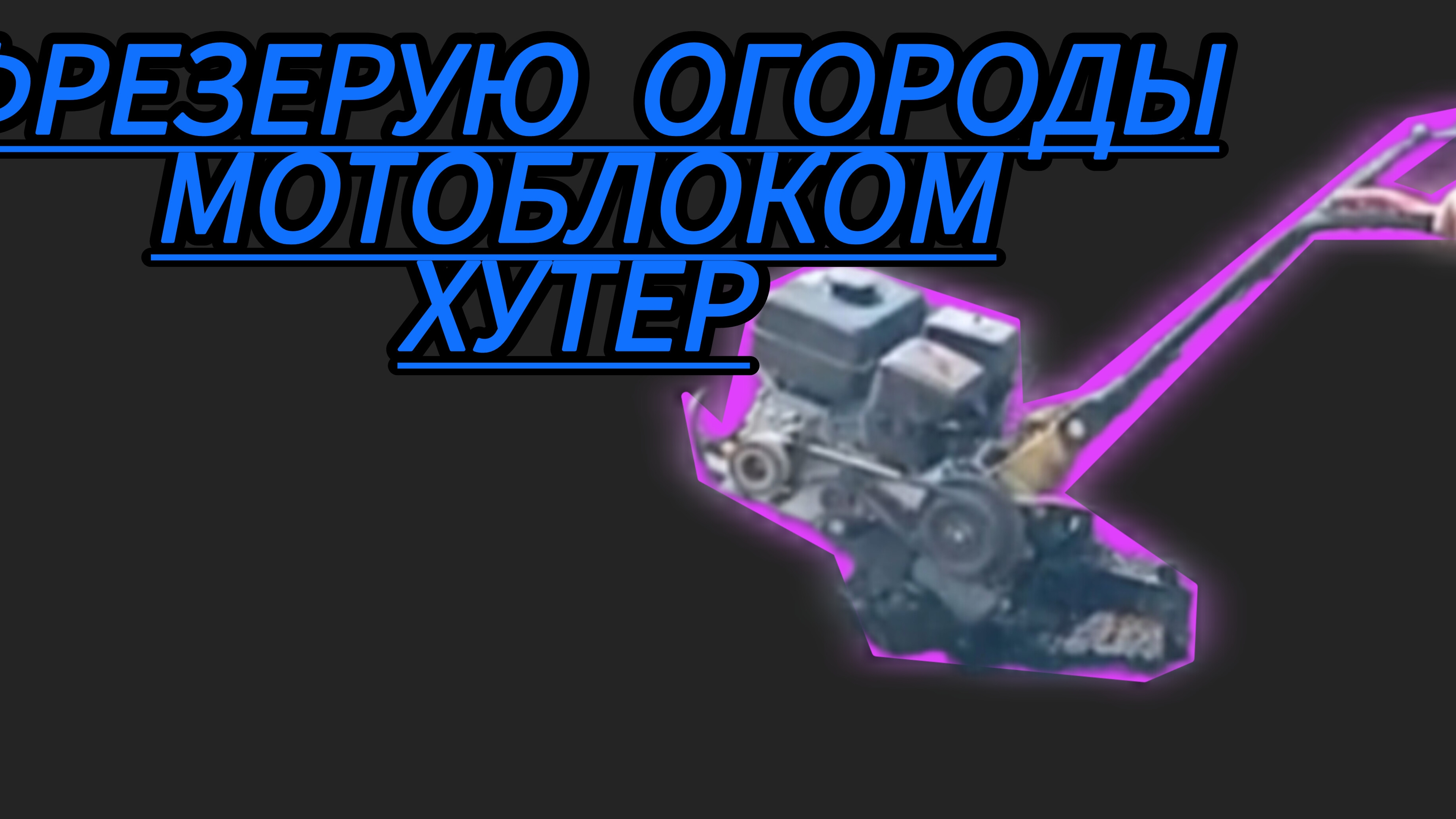 Мотоблок «Хuter» хорошо работает с фрезами. смотреть онлайн