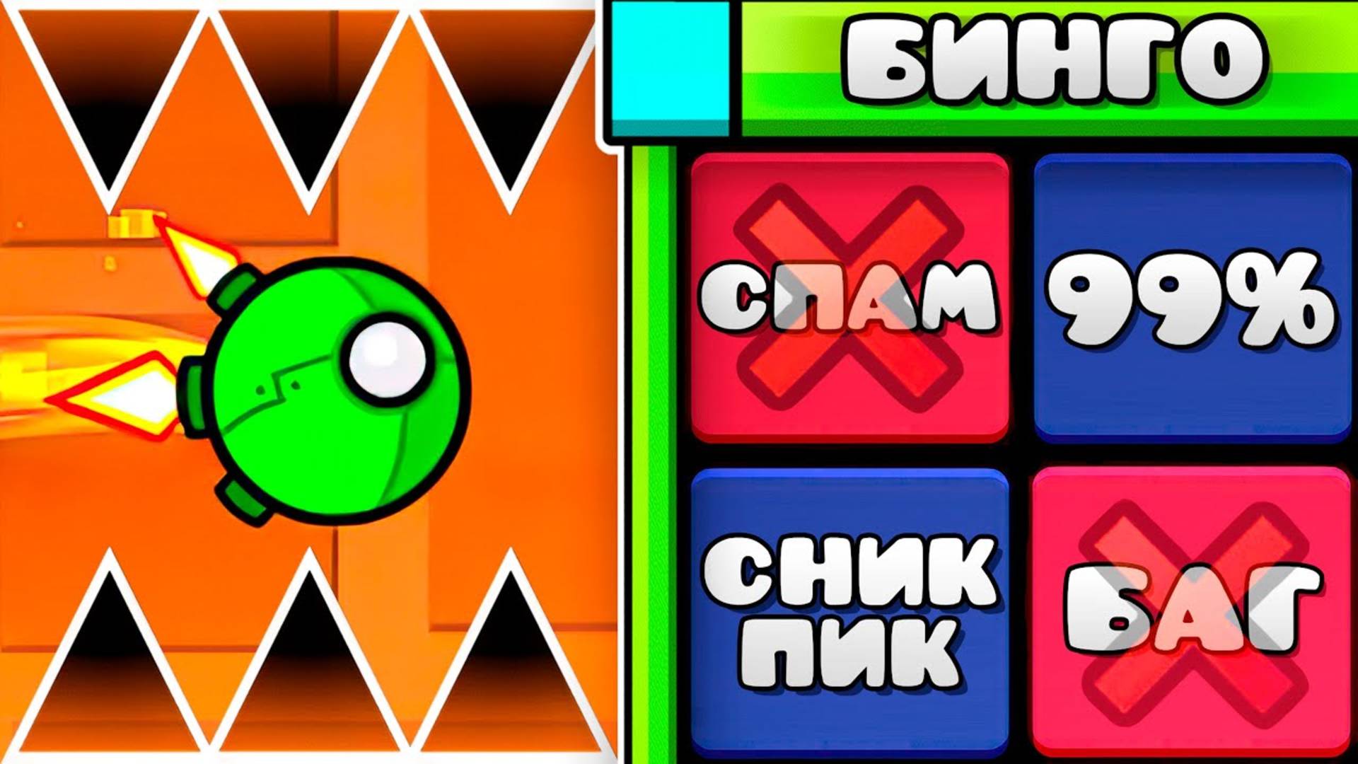 Сыграл в БИНГО на сервере Geometry Dash 2.2 смотреть онлайн