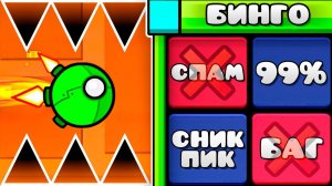 Сыграл в БИНГО на сервере Geometry Dash 2.2