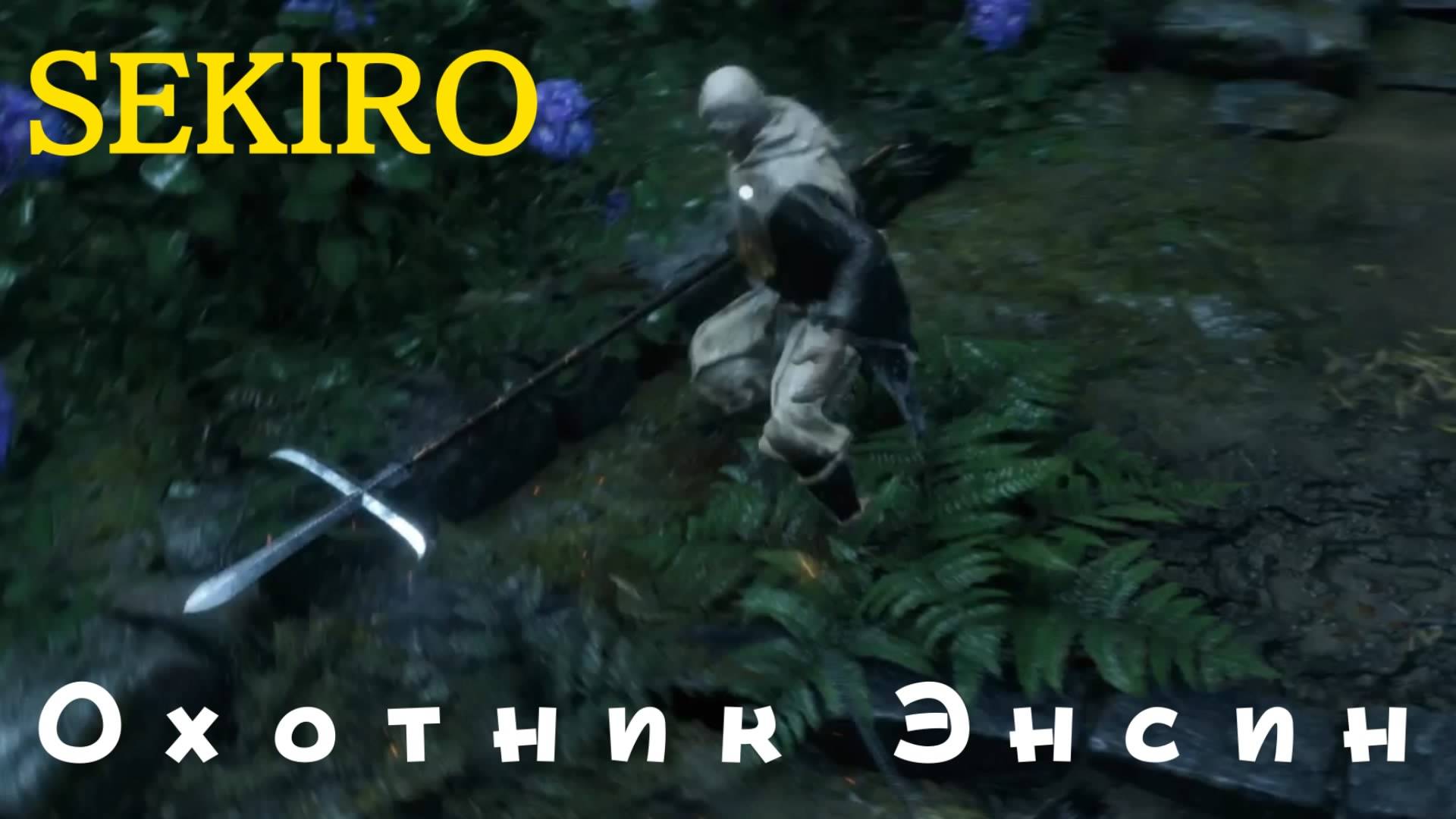 SEKIRO - мини-босс охотник на синоби Энсин (PS5 Pro)