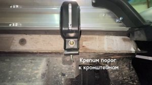 Установка порогов на Gac Gs8