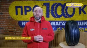 Обзор летних шин IKON (бывший завод Nokian) AUTOGRAPH AQUA 3 от мага