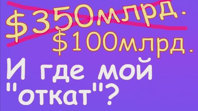 Экономия 250 млрд.