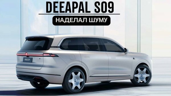 Deepal S09. Чудес не бывает.
