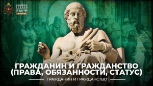 Гражданин и гражданство (Права, обязанности, статус)