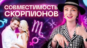 Скорпион ♏️ Совместимость скорпиона с другими знаками зодиака ✨