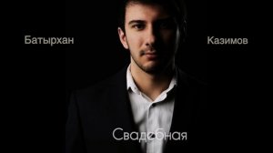 Новая Кумыкская песня. Батырхан Казимов - Свадебная